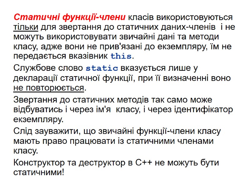 Статичні функції-члени класів використовуються тільки для звертання до статичних даних-членів  і не можуть